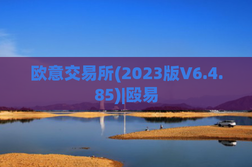 欧意交易所(2023版V6.4.85)|殴易