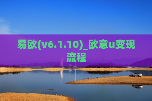 易欧(v6.1.10)_欧意u变现流程