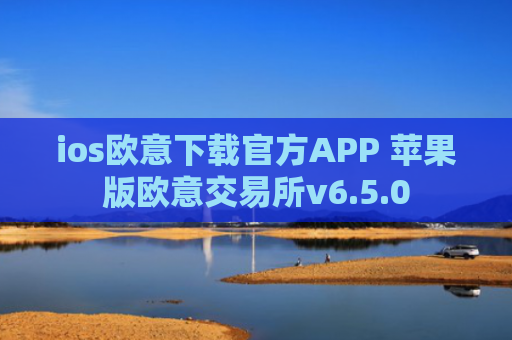 ios欧意下载官方APP 苹果版欧意交易所v6.5.0