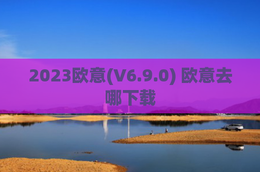 2023欧意(V6.9.0) 欧意去哪下载