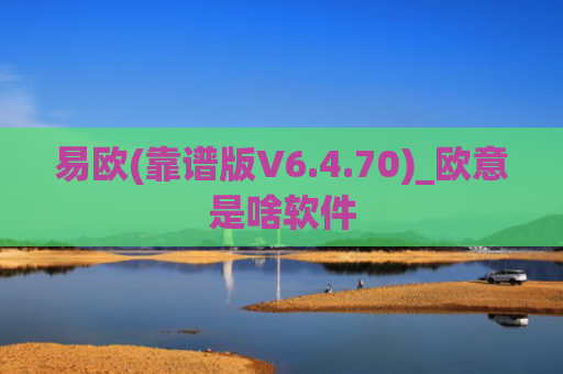 易欧(靠谱版V6.4.70)_欧意是啥软件