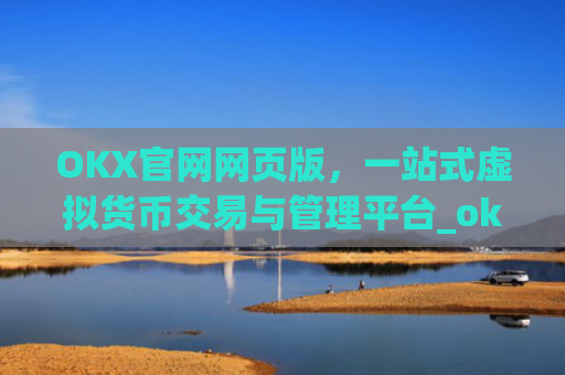OKX官网网页版,一站式虚拟货币交易与管理平台_okex官方网站登录