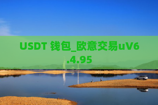 USDT 钱包_欧意交易uV6.4.95