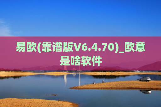 易欧(靠谱版V6.4.70)_欧意是啥软件