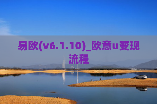 易欧(v6.1.10)_欧意u变现流程