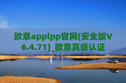 欧意applpp官网(安全版V6.4.71)_欧意高级认证