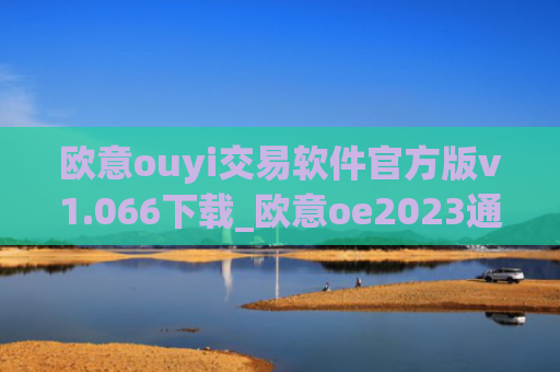 欧意ouyi交易软件官方版v1.066下载_欧意oe2023通用版下载