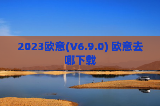 2023欧意(V6.9.0) 欧意去哪下载