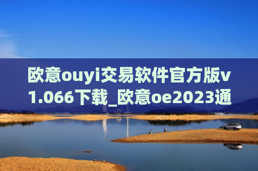 欧意ouyi交易软件官方版v1.066下载_欧意oe2023通用版下载