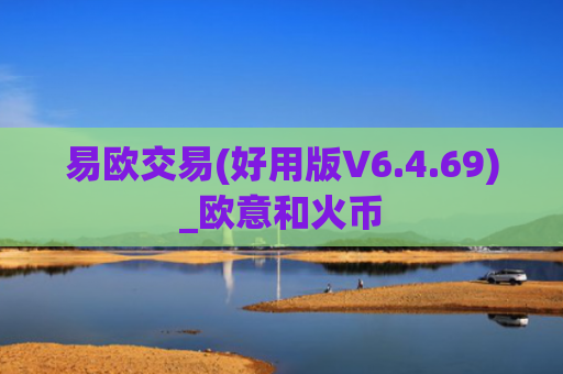 易欧交易(好用版V6.4.69)_欧意和火币