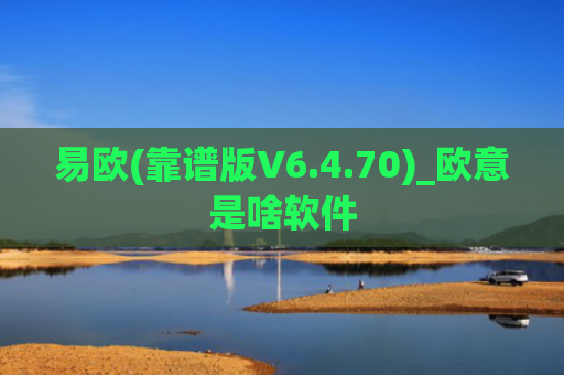 易欧(靠谱版V6.4.70)_欧意是啥软件