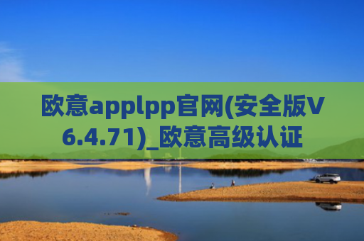 欧意applpp官网(安全版V6.4.71)_欧意高级认证