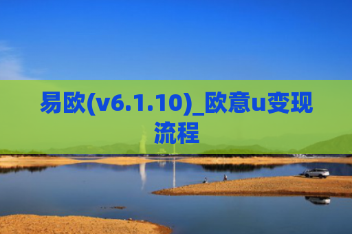 易欧(v6.1.10)_欧意u变现流程
