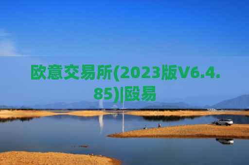 欧意交易所(2023版V6.4.85)|殴易