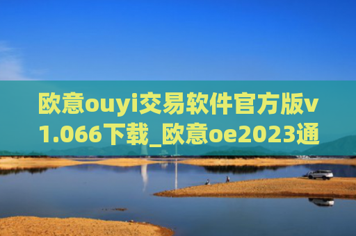 欧意ouyi交易软件官方版v1.066下载_欧意oe2023通用版下载