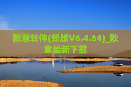 欧意软件(新版V6.4.64)_欧意最新下载