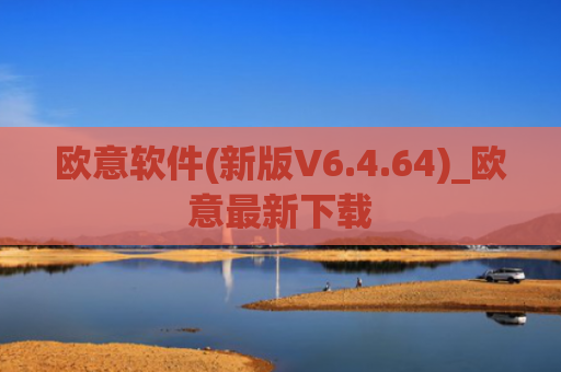 欧意软件(新版V6.4.64)_欧意最新下载