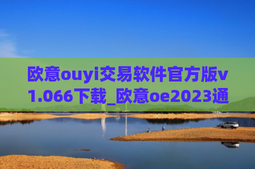 欧意ouyi交易软件官方版v1.066下载_欧意oe2023通用版下载