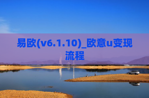 易欧(v6.1.10)_欧意u变现流程