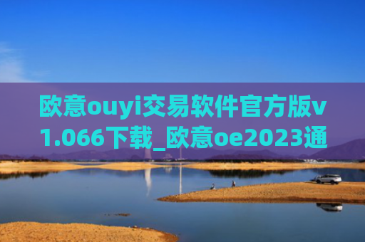欧意ouyi交易软件官方版v1.066下载_欧意oe2023通用版下载