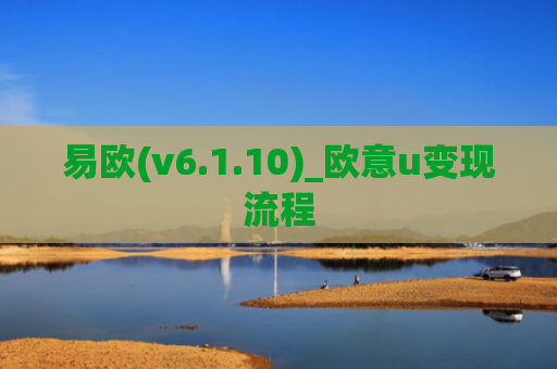 易欧(v6.1.10)_欧意u变现流程