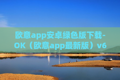 欧意app安卓绿色版下载-OK（欧意app最新版）v6.0.42