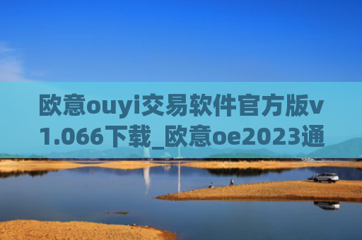 欧意ouyi交易软件官方版v1.066下载_欧意oe2023通用版下载