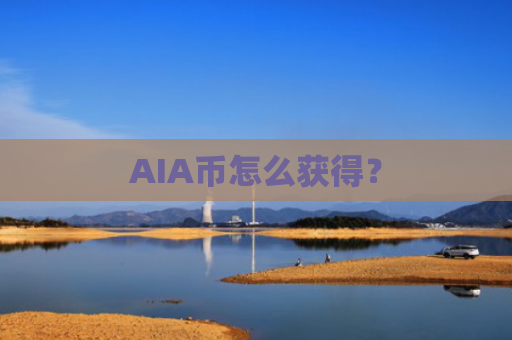 AIA币怎么获得?