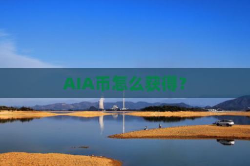 AIA币怎么获得？