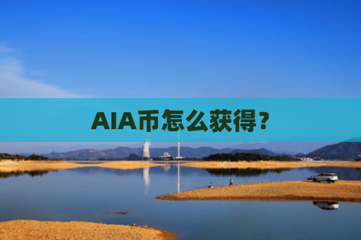 AIA币怎么获得？