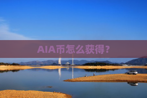 AIA币怎么获得？