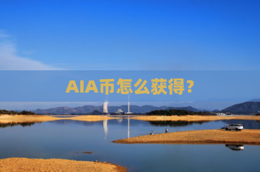 AIA币怎么获得？