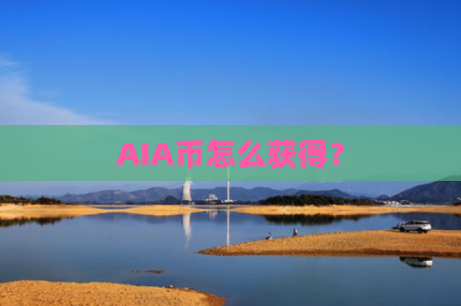 AIA币怎么获得？