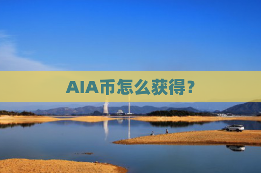 AIA币怎么获得?