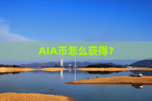 AIA币怎么获得?