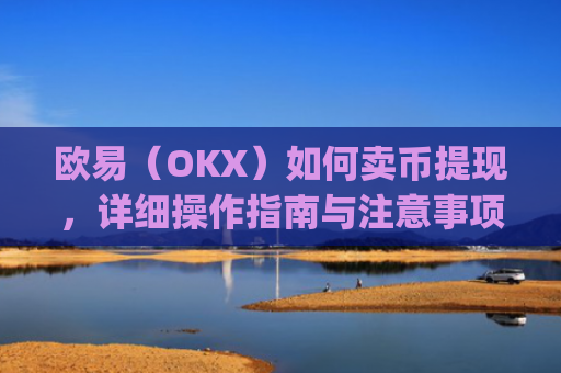 欧易(OKX)如何卖币提现,详细操作指南与注意事项_