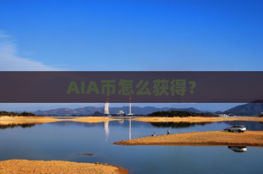 AIA币怎么获得？