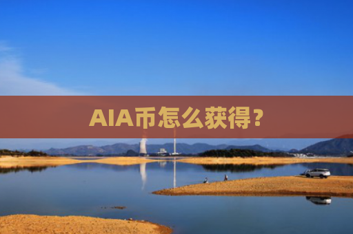 AIA币怎么获得？