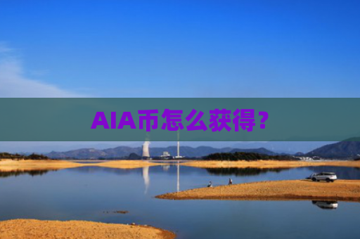 AIA币怎么获得？
