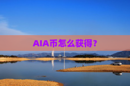 AIA币怎么获得?