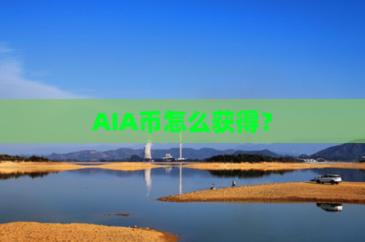 AIA币怎么获得？