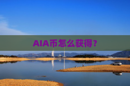 AIA币怎么获得？