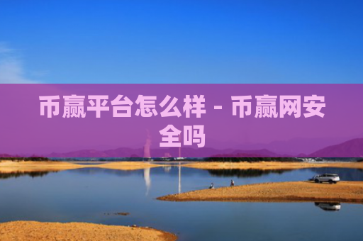 币赢平台怎么样 - 币赢网安全吗