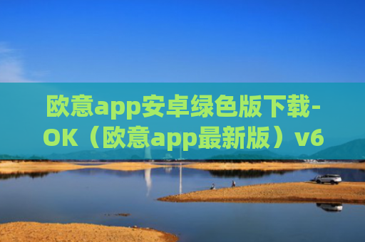 欧意app安卓绿色版下载-OK（欧意app最新版）v6.0.42