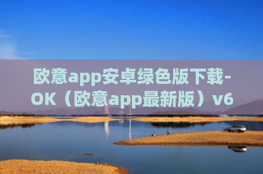 欧意app安卓绿色版下载-OK（欧意app最新版）v6.0.42