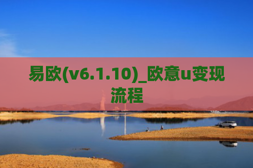 易欧(v6.1.10)_欧意u变现流程