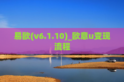 易欧(v6.1.10)_欧意u变现流程