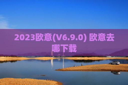2023欧意(V6.9.0) 欧意去哪下载