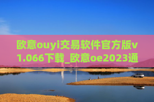 欧意ouyi交易软件官方版v1.066下载_欧意oe2023通用版下载