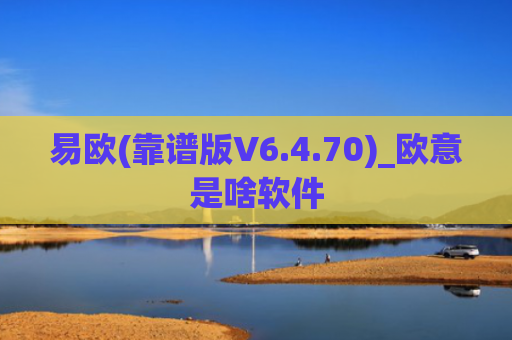 易欧(靠谱版V6.4.70)_欧意是啥软件